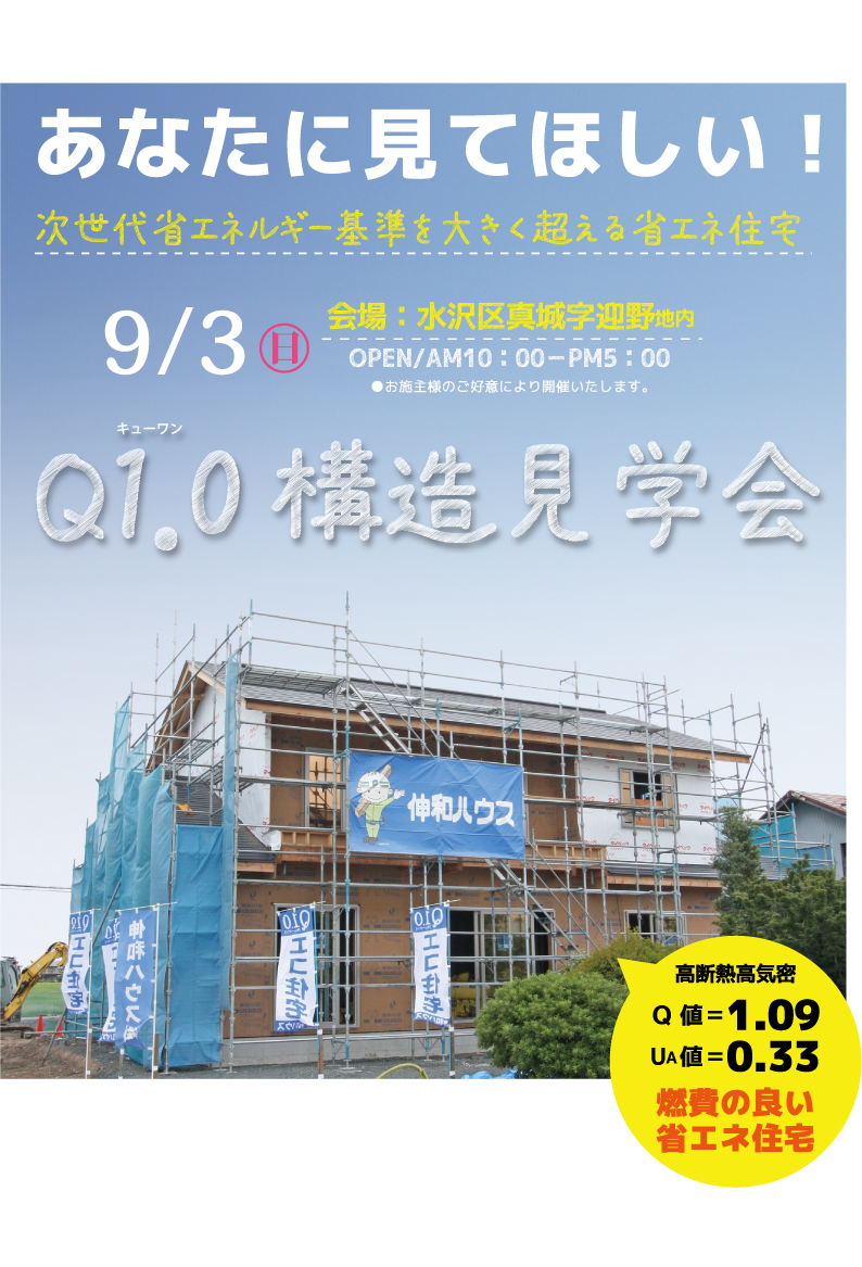 Q1.0（キューワン）住宅の構造見学会｜奥州市水沢区省エネ住宅のちらし