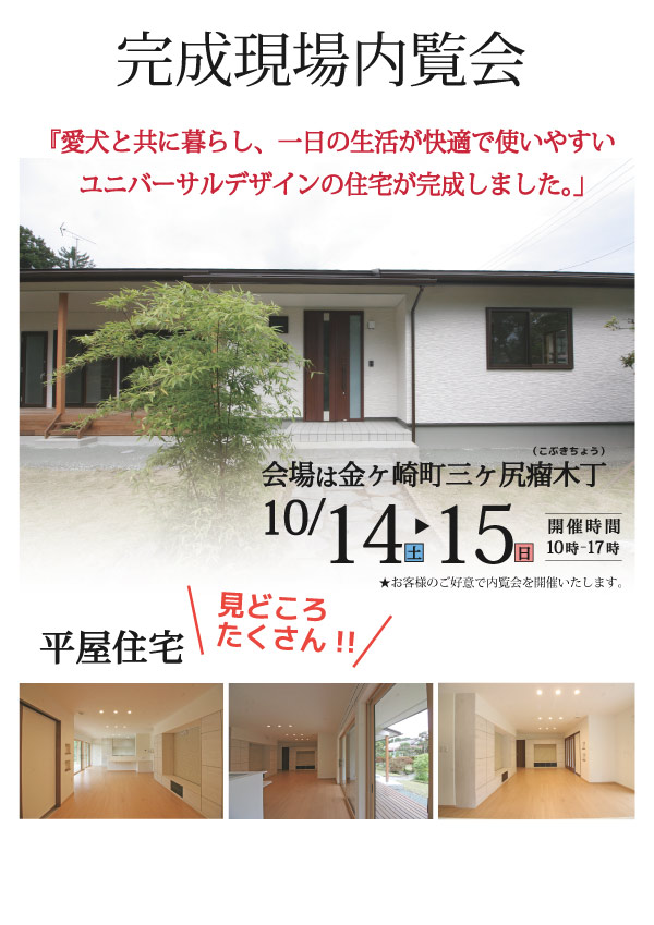 平屋の完成現場内覧会　愛犬と共に暮らす平屋住宅　金ヶ崎町三ヶ尻瘤木丁会場