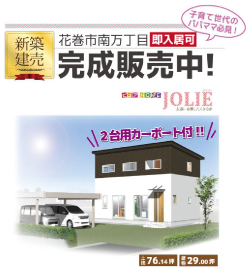 花巻市　建売住宅