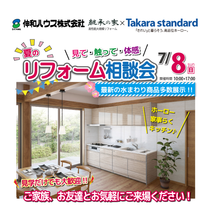 タカラ奥州ショールームにてリフォーム相談会開催7/8（日）