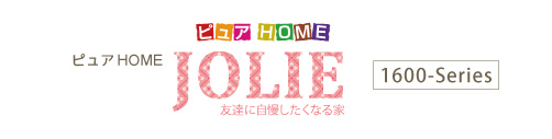 新築1600万円税込 ピュアHOME JOLIE 新築1600万円税込 ピュアHOME JOLIE