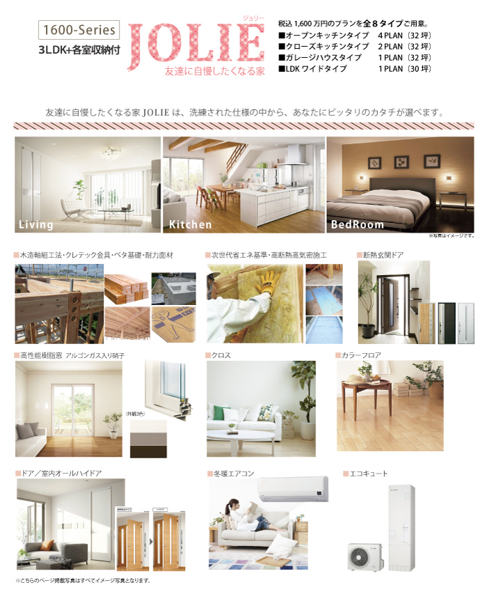 新築1600万円税込 ピュアHOME JOLIE 新築1600万円税込 ピュアHOME JOLIE