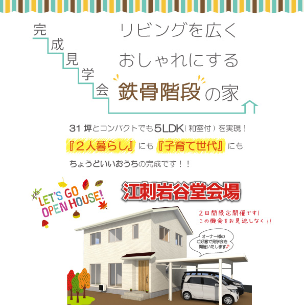 注文住宅　完成見学会　江刺岩谷堂　9/29.30　完成見学会開催会います！