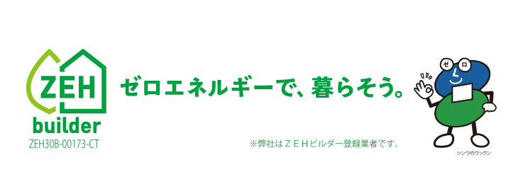 伸和ハウスは、ＺＥＨビルダー登録業者です。