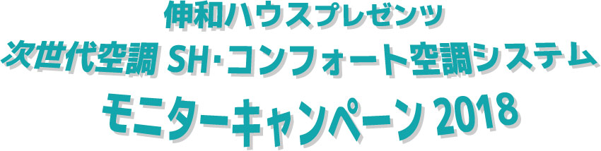 モニターキャンペーン　全館空調システムプレゼント　限定１０棟