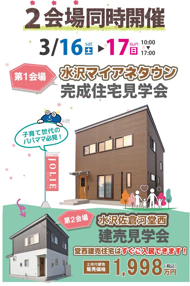 完成見学会　２会場同時開催　水沢マイアネタウン＆堂西建売住宅