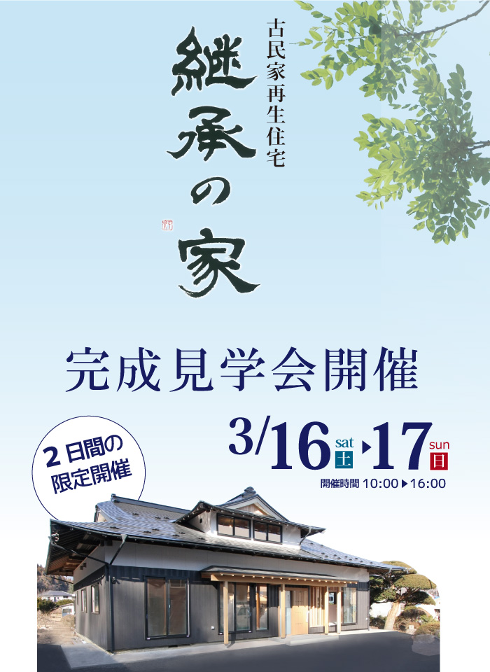 古民家再生住宅　継承の家　完成見学会in遠野　3/16.17