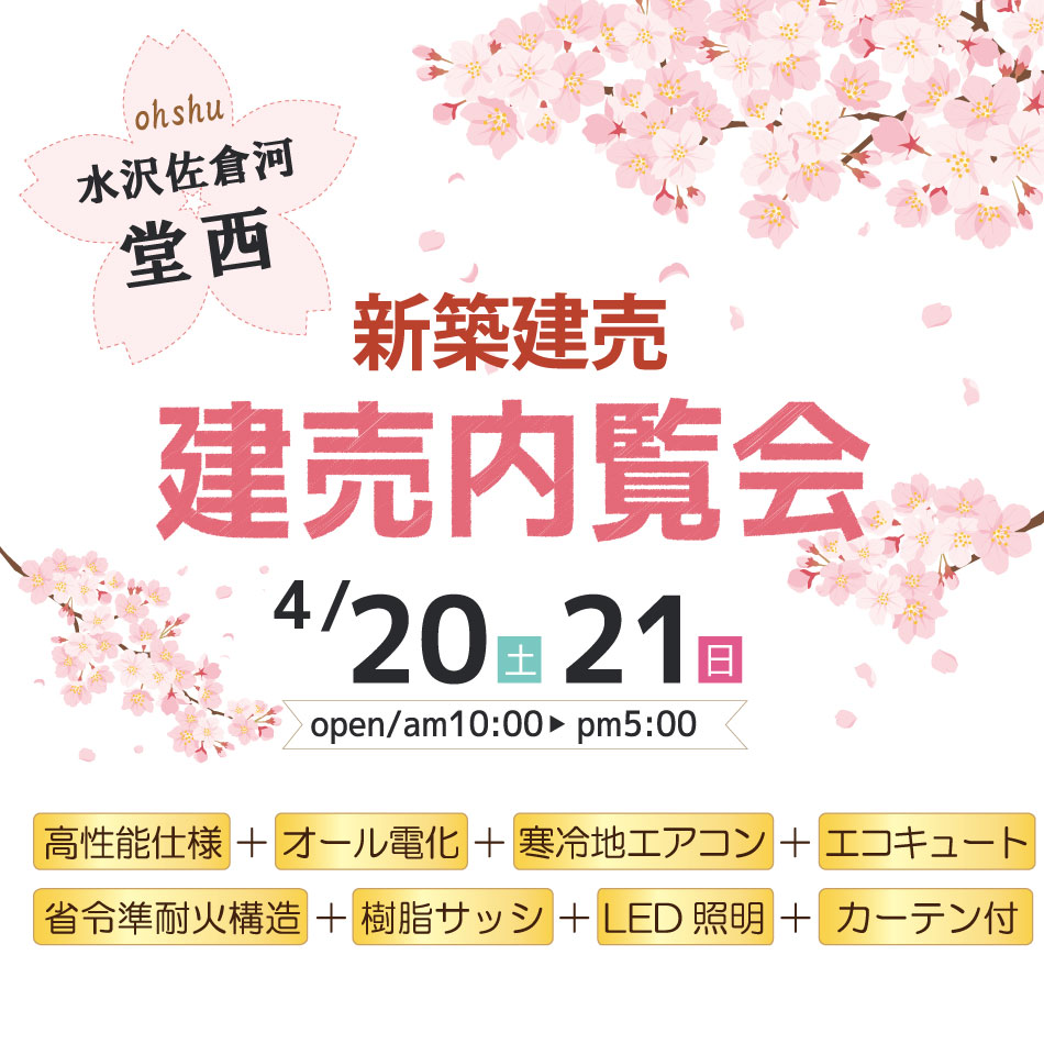 新築建売　内覧会　奥州市　水沢　4/20.21開催