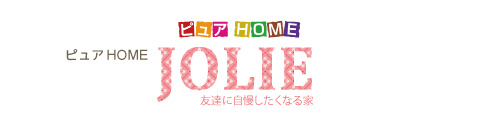 新築1600万円税込　ピュアHOME JOLIE