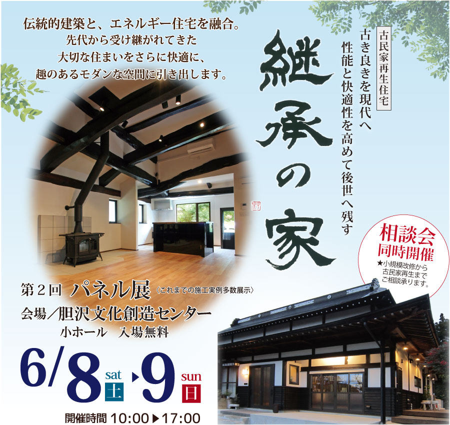 第２回継承の家パネル展を胆沢文化創造センターで6/8（土）9（日）に開催します！