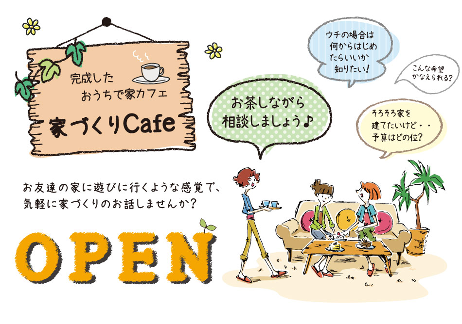 家づくりカフェ　家カフェ　一関市豊町　女性設計士と語らう　岩手　注文住宅　一関市