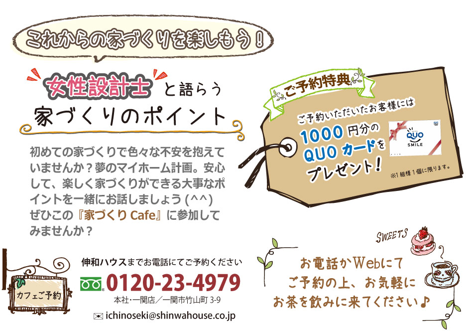 家づくりカフェ　家カフェ　岩手　一関市豊町　女性設計士と語らう