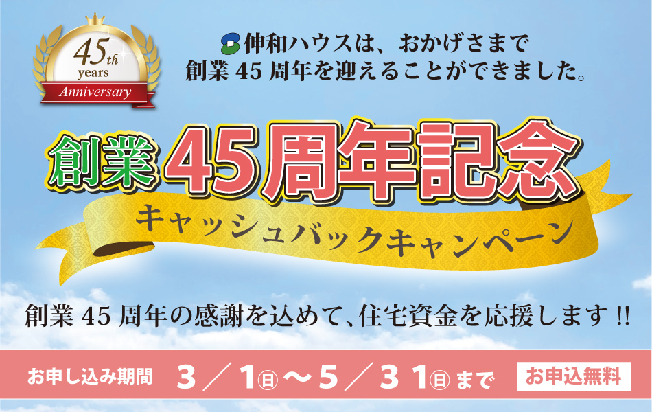 45周年記念　キャッシュバックキャンペーン