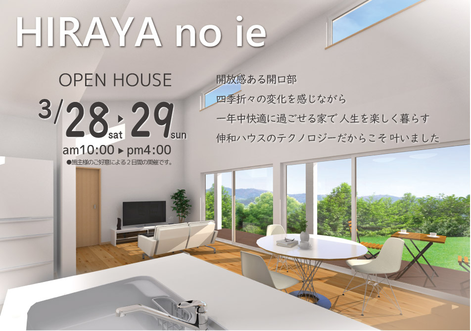 HIRAYA no ie　オープンハウス　平屋の家　完成見学会