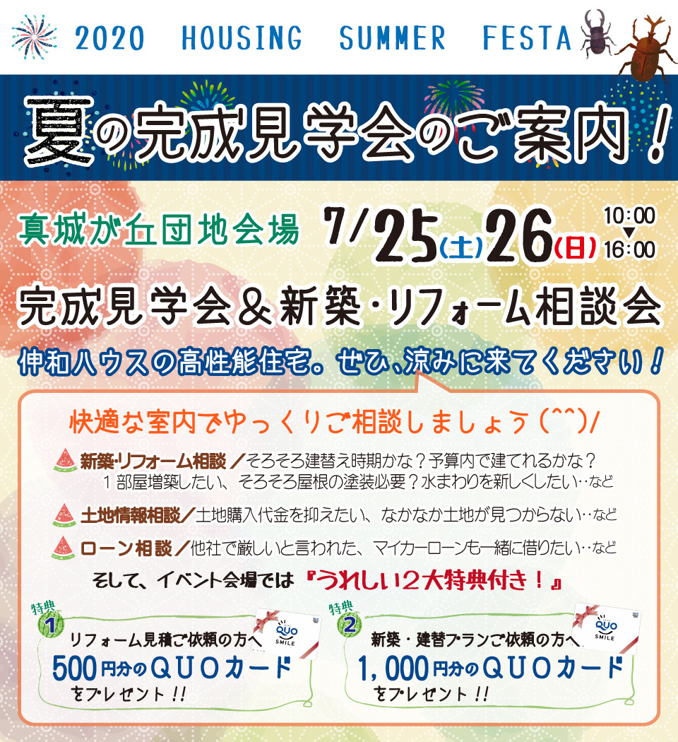 真城が丘団地　完成見学会　7/25.26　新築・リフォーム相談会＆夏祭り！