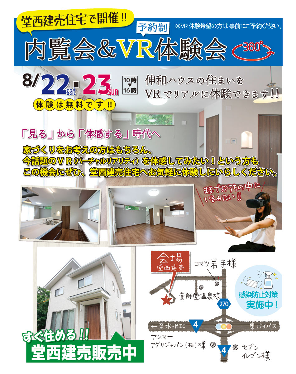 堂西建売内覧会＆ＶＲ体験会　8/22.23新築建売　水沢佐倉河堂西1980万円！