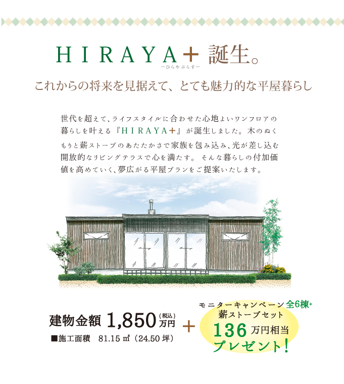 モニターキャンペーン　HIRAYA+　平屋暮らし　薪ストーブセットプレゼント