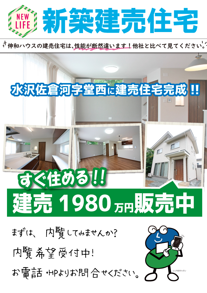 新築建売　水沢佐倉河堂西1980万円！