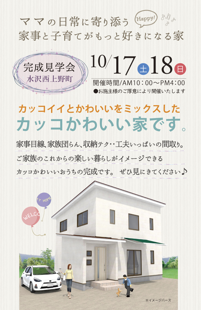 カッコかわいい家　完成見学会　10/17.18　奥州市