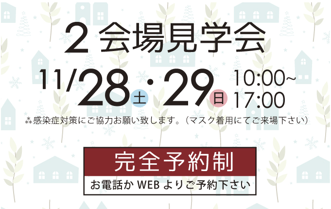 北上市さくら通りと江釣子の２会場で見学会開催！