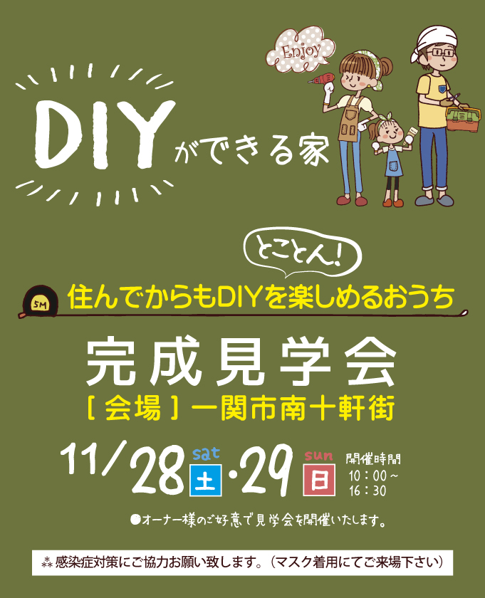 一関市　ＤＩＹができる家　完成見学会