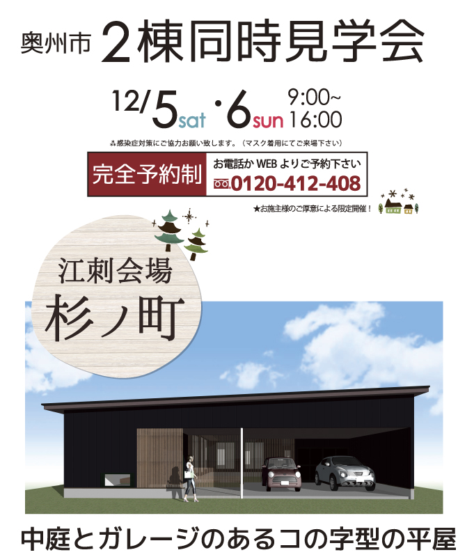 奥州市　2会場同時　完成見学会　平屋+2階建て