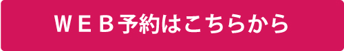 WEB予約はこちらから