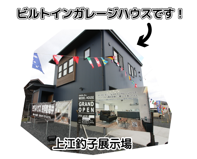 上江釣子モデルハウス　ビルトインガレージハウス
