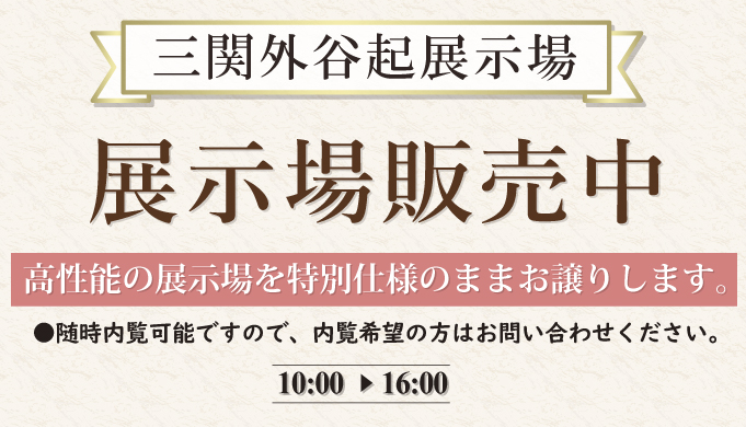 一関市三関外谷起展示場　内覧できます!