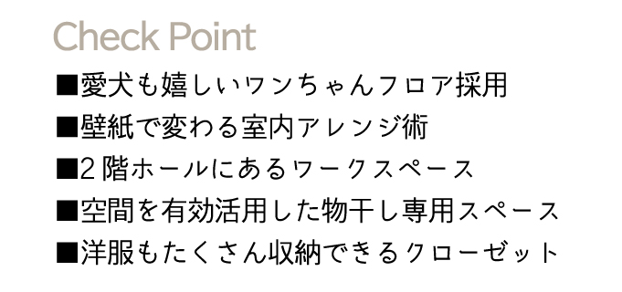 完成見学会　ワンちゃん想いの家　チェックポイント　見どころ