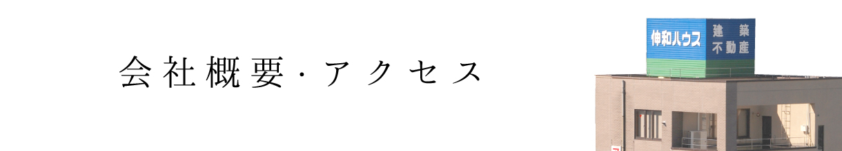 会社概要・アクセス　伸和ハウス