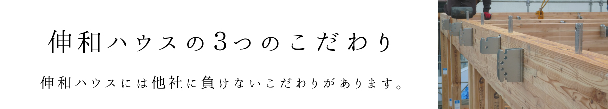 伸和ハウスの3つのこだわり