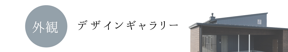 デザインギャラリー　外観　伸和ハウス