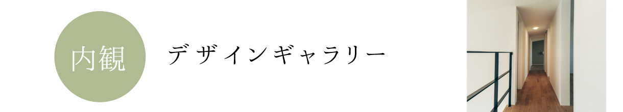 デザインギャラリー　内観　伸和ハウス