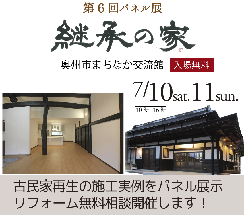 古民家再生　第6回継承の家　パネル展