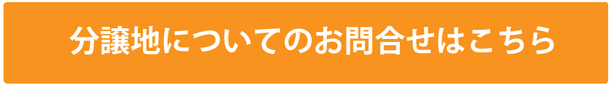 分譲地についてのお問い合わせはこちら