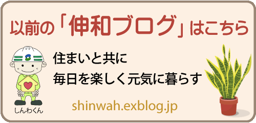 旧　伸和ブログはこちら