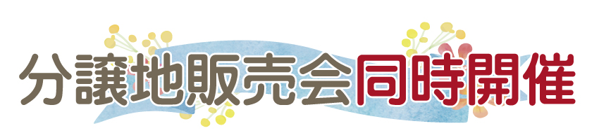 分譲地販売会同時開催 分譲地販売会同時開催