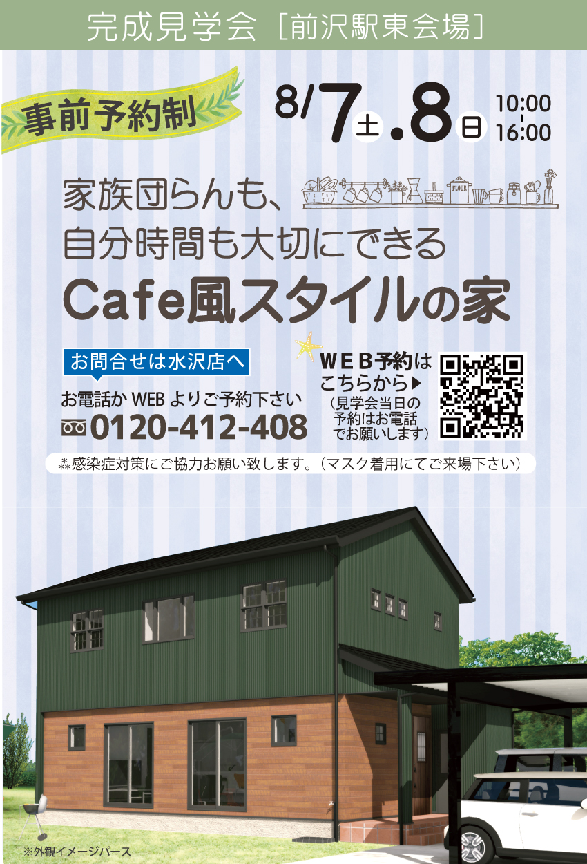 Cafe風スタイルの家 完成見学会 奥州市前沢 駅東会場 前沢駅東 完成見学会