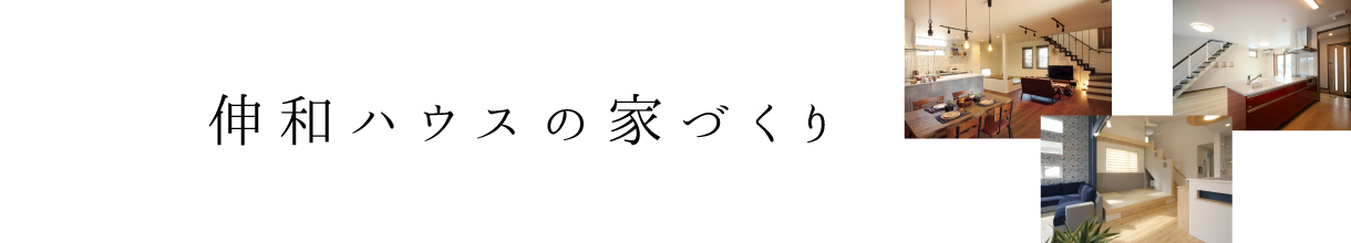 伸和ハウスの家づくり