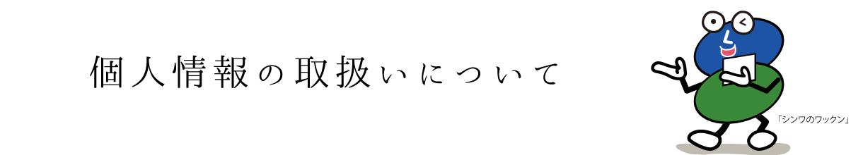 個人情報の取扱いについて　伸和ハウス