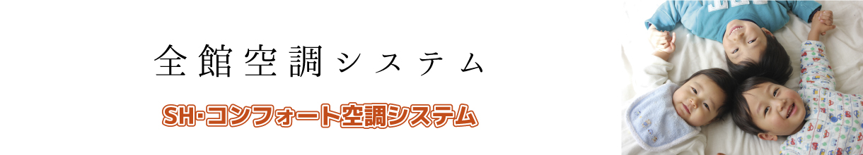 全館空調システム　SH・コンフォート空調システム　伸和ハウス