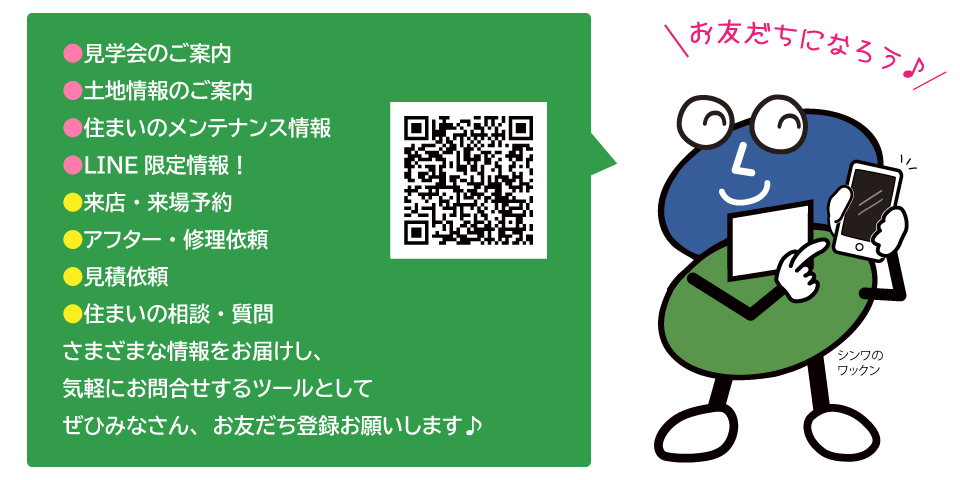 伸和ハウス　公式LINE　友だち登録お願いします！