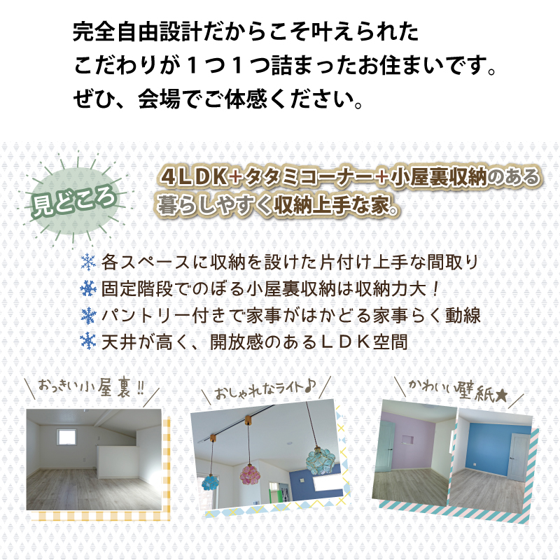 一関市　完全自由設計　こだわりが１つ１つ詰まった家　完成見学会