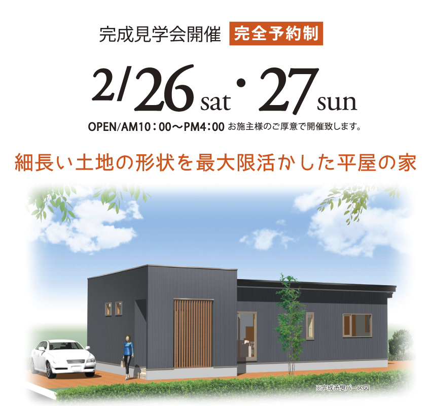 一関市　平屋　完成見学会