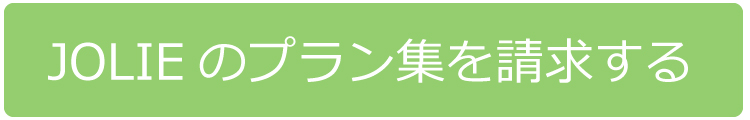 JOLIEのプラン集が欲しい