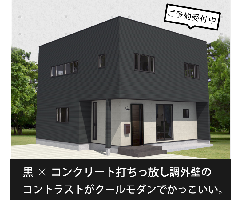 北上市　住宅見学会　クールモダン　カッコいい家　四角い家