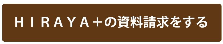 平屋の資料請求をする