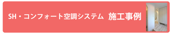 全館空調システム　施工事例