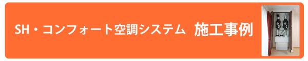 全館空調システム　施工事例